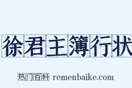 徐君主簿行状是什么意思的图片